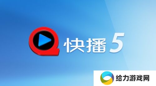 手机快播5.0标准版