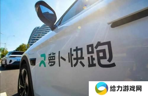 萝卜快跑