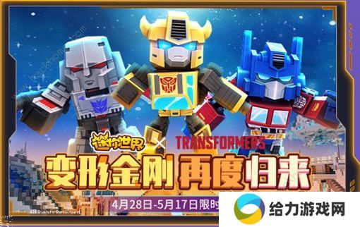 迷你世界0.43.0版本更新内容有哪些 联动变形金刚石破天惊风云再起图片8