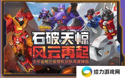 迷你世界0.43.0版本更新内容有哪些 联动变形金刚石破天惊风云再起图片5
