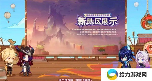 原神5.2新地图爆料 5.2版本新区域介绍