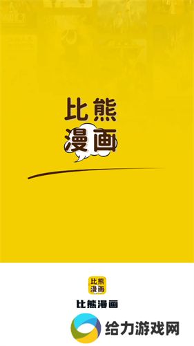 比熊漫画旧版本