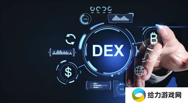 dex交易所