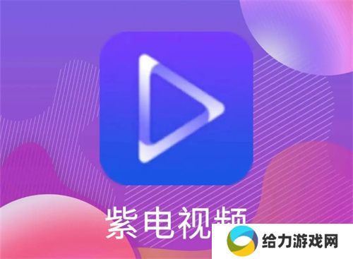 紫电视频免费追剧