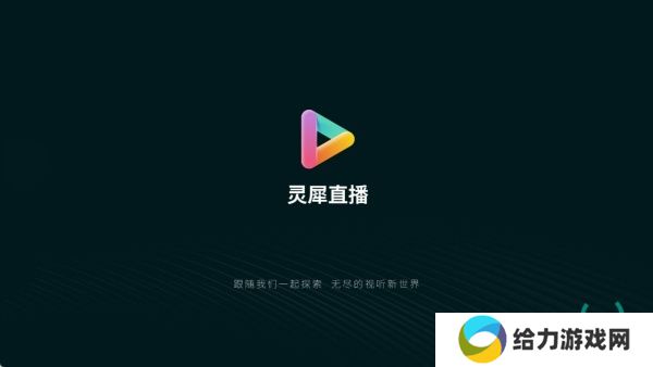 灵犀直播