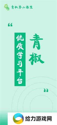 青骄第二课堂