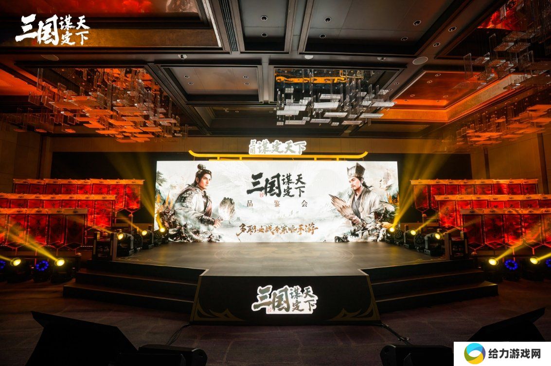 《三国：谋定天下》品鉴会**落幕 公测定档掀起SLG手游新热潮