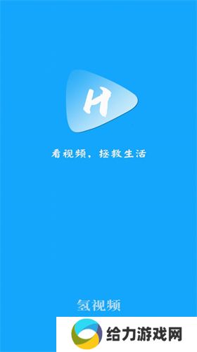 氢视频公益版