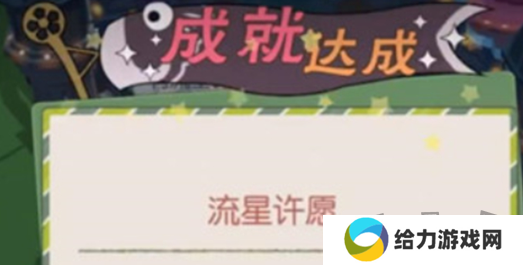 小森生活流星许愿怎么完成 动森看到流星怎么许愿攻略