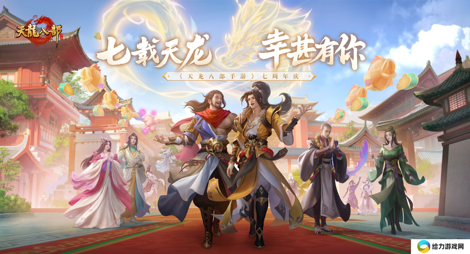 泼天的祝福！《天龙八部手游》七周年，少侠集体走心庆生