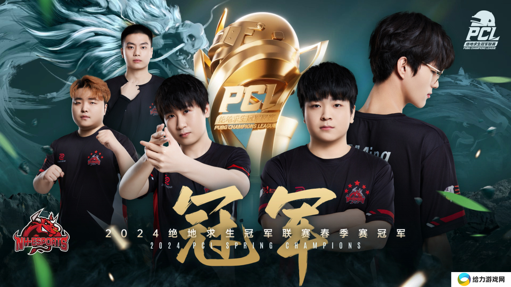 绝地求生2024PCL春季赛完美落幕，NH夺冠领衔出征PGS3