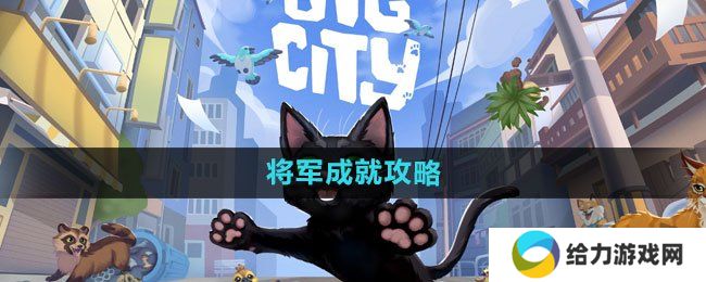 小猫咪大城市将军成就怎么过 将军成就达成攻略