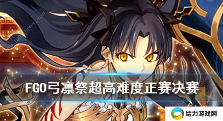 FGO弓凛祭花嫁高难攻略 超高难度正赛决赛打法详解图片1