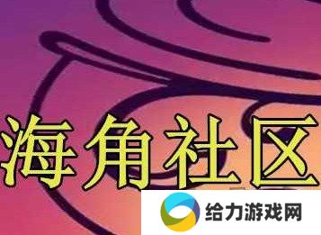 海角社区VIP会员账号密码共享2024 海角社区兑换码礼包大全2024