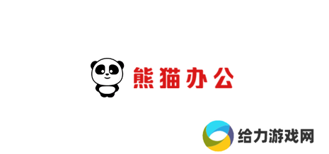 熊猫办公