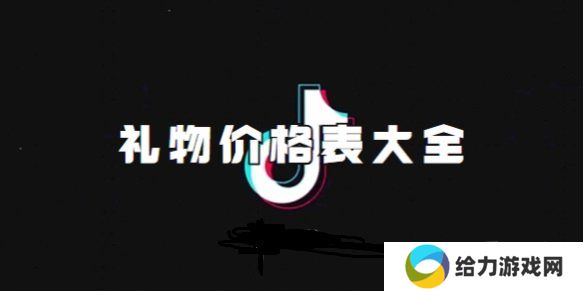 抖音刷礼物价格表 抖音(2024最新)礼物价格表明细分享