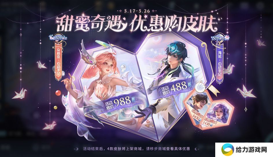 王者荣耀朵莉亚海诺心动手记皮肤多少钱 520新cp皮肤最低价格介绍