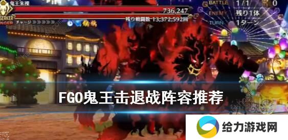 FGO万圣节四期复刻鬼王击退战攻略 鬼王朱棵速刷阵容推荐图片1