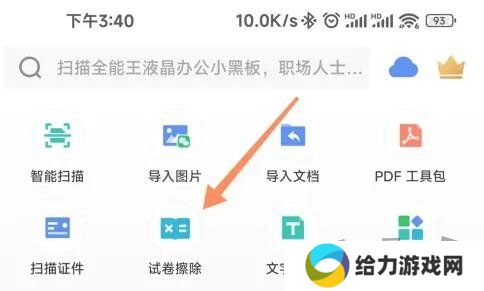 扫描全能王怎么消除答案 扫描全能王消除试卷答案教程