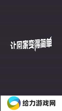 到家啦