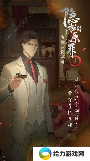 隐秘的原罪1攻略大全 香榭庄园事件全关卡结局总汇图片3