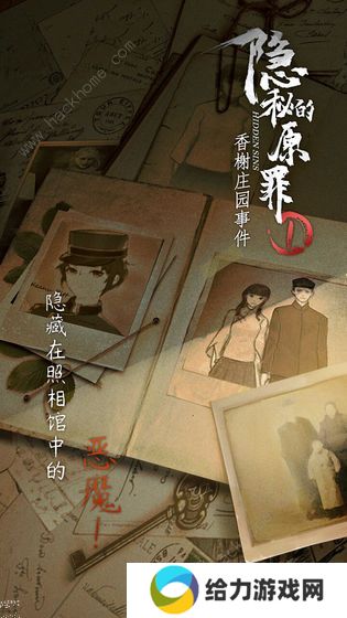 隐秘的原罪1攻略大全 香榭庄园事件全关卡结局总汇图片1