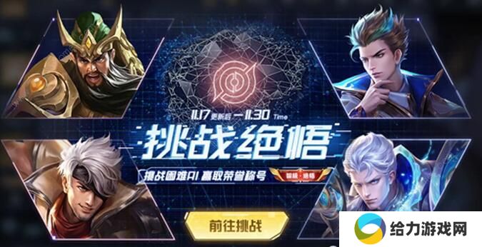 王者荣耀绝悟挑战攻略大全 1-20通关阵容技巧汇总图片1