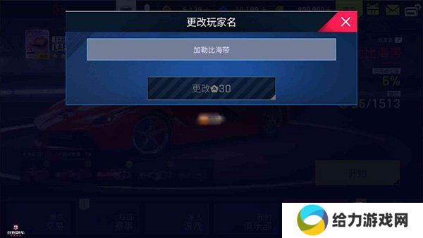 狂野飙车9怎么更改id  狂野飙车9怎么改名字