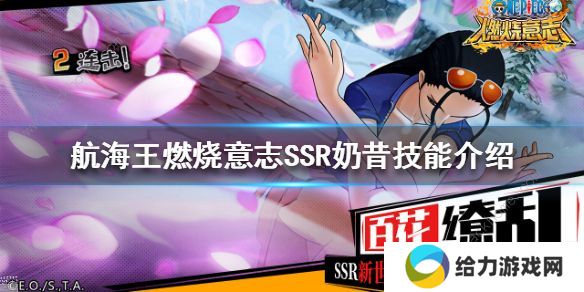 航海王燃烧意志ssr奶昔技能详解 新ssr奶昔天赋阵容搭配推荐图片3