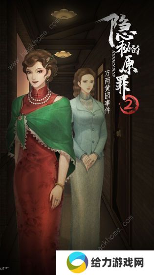 隐秘的原罪2攻略大全 万两黄园事件全结局剧情达成总汇图片1