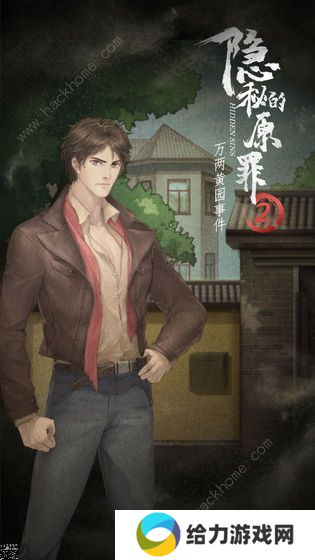 隐秘的原罪2攻略大全 万两黄园事件全结局剧情达成总汇图片2