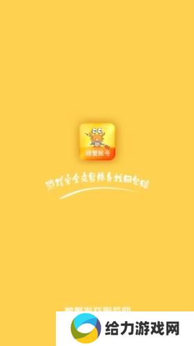 螃蟹游戏账号交易平台