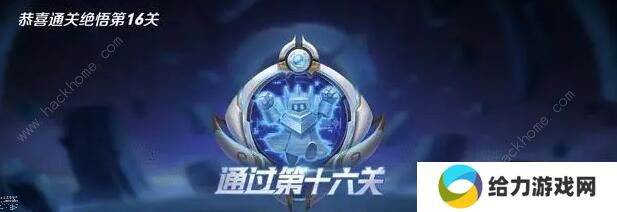 王者荣耀觉悟挑战18关怎么过 觉悟挑战18关通关攻略图片3